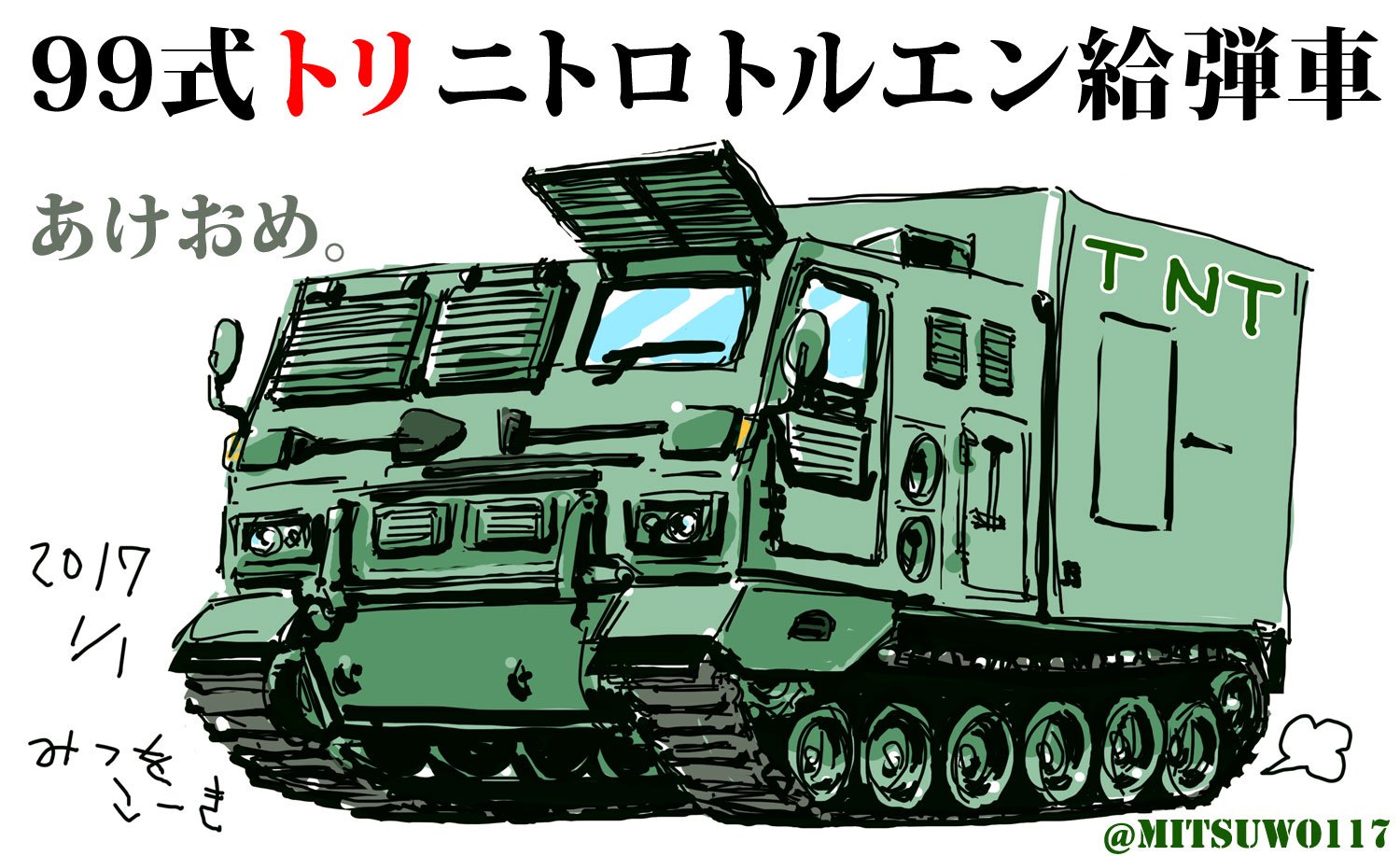 光こっき 元旦なので 年賀状を描きました 今年は酉年なので トリニトロトルエン ｔｎｔ火薬ネタしか思い浮かばない残念アタマです ｗ あとは トリミングドーザー マイナーすぎる とか 年賀状イラスト T Co