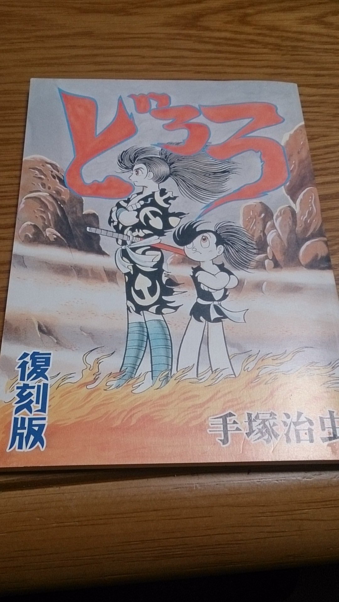 進藤 和幸 Kazuyuki Shindo 部屋を探してもなかったps2版の どろろ 実家にありました 攻略 本と初回特典の冒険王版のどろろ特別編集版も ゲーム中の魔神のデザインは前田真宏さんだったりして好きな作品です