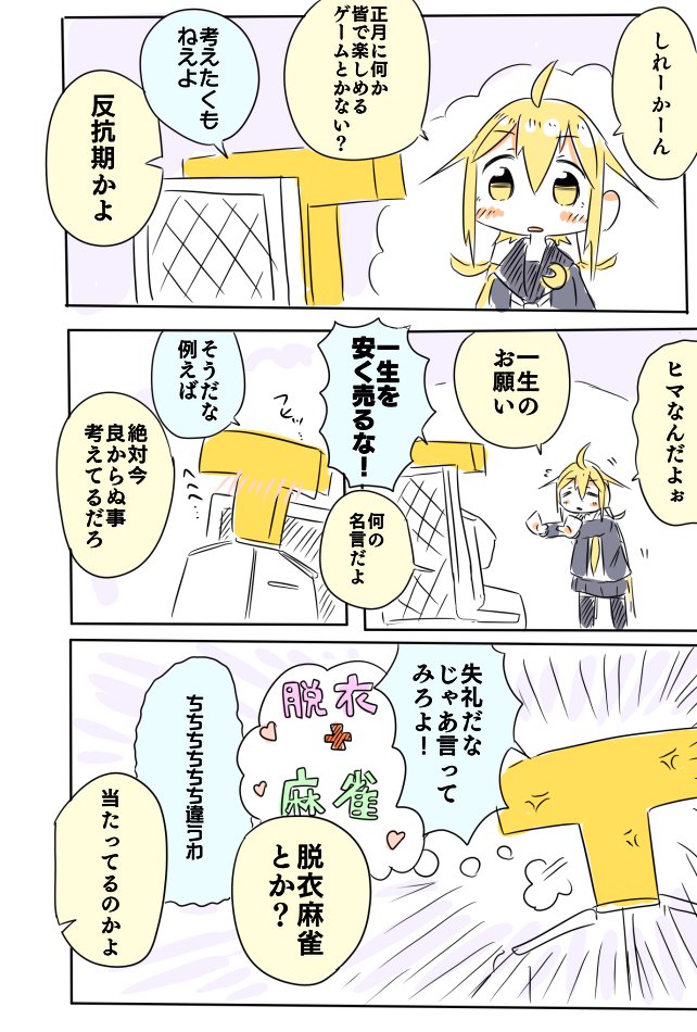 正月の暇つぶし皐月 