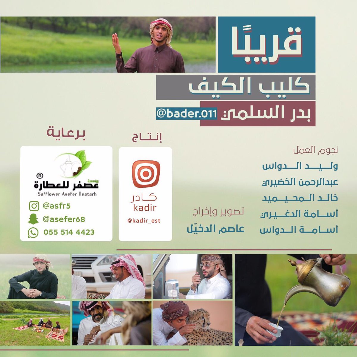 انتظرونا غداً بحول الله 
حفل تدشين كليب #الكيف
#بدر_السلمي<a href="/Badersalh011/">بدر السلمي</a>