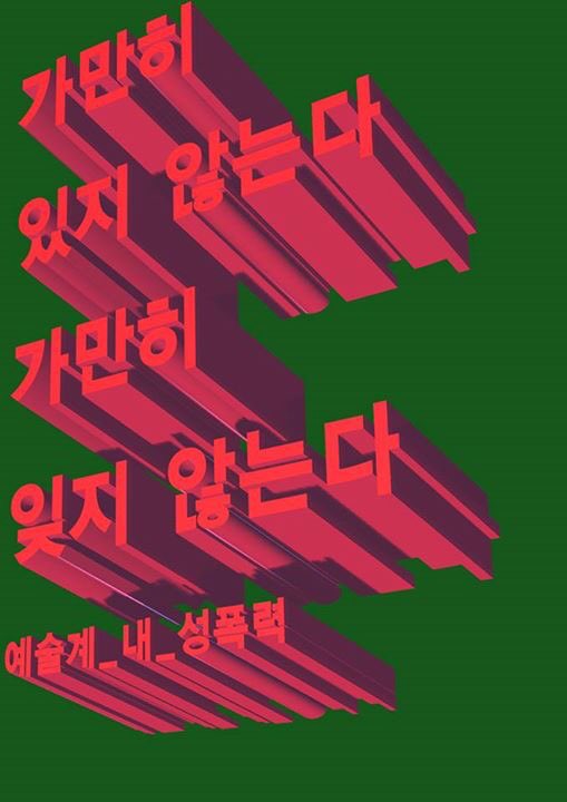 #예술계_내_성폭력_성명서 운동은 2017.1.11까지 계속 됩니다. 우리는 세상을 바꿀 수 있습니다. 성명서->goo.gl/g71W57
#가만히잊지않는다