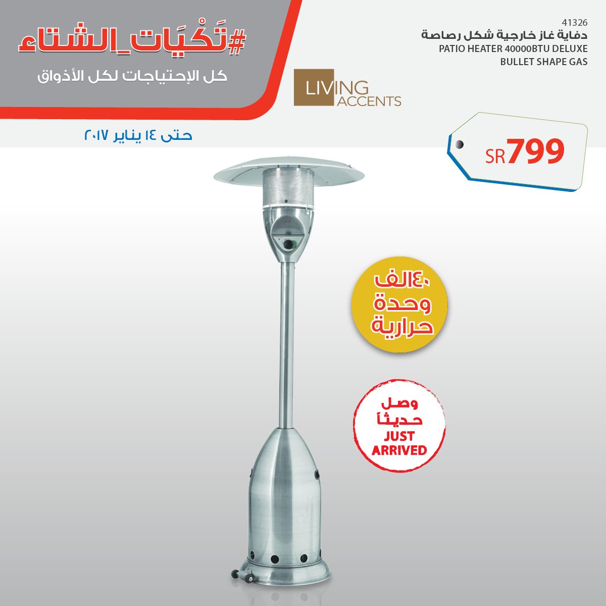 Saco ساكو בטוויטר دفايات غاز خارجية بتصاميم مختلفة لأحلى لمة شتوية هذا وأكثر على رابط العروض Https T Co Ihwbiqirzs الكل للكل تكيات الشتاء Https T Co T2rufpztuk