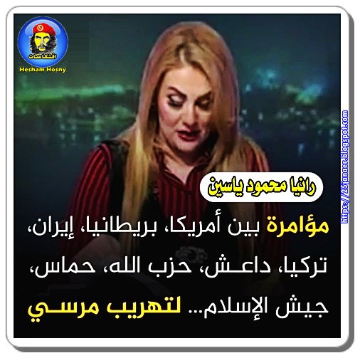 رانيا محمود  : ياسين مخطط بين أمريكا، وبريطانيا، وإيران، وتركيا، وداعش وحزب الله وحماس وجيش الإسلام لتهريب مرسي من السجن.
