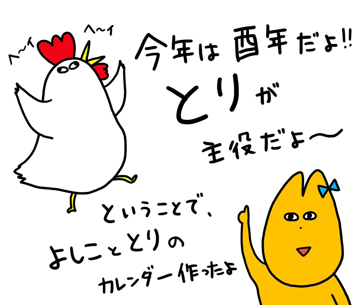 あけましておめでとうございます！
よしこととりのカレンダー残り29個となりましたのでお求めの際はお早めに( ´ ▽ ` )ﾉ

 