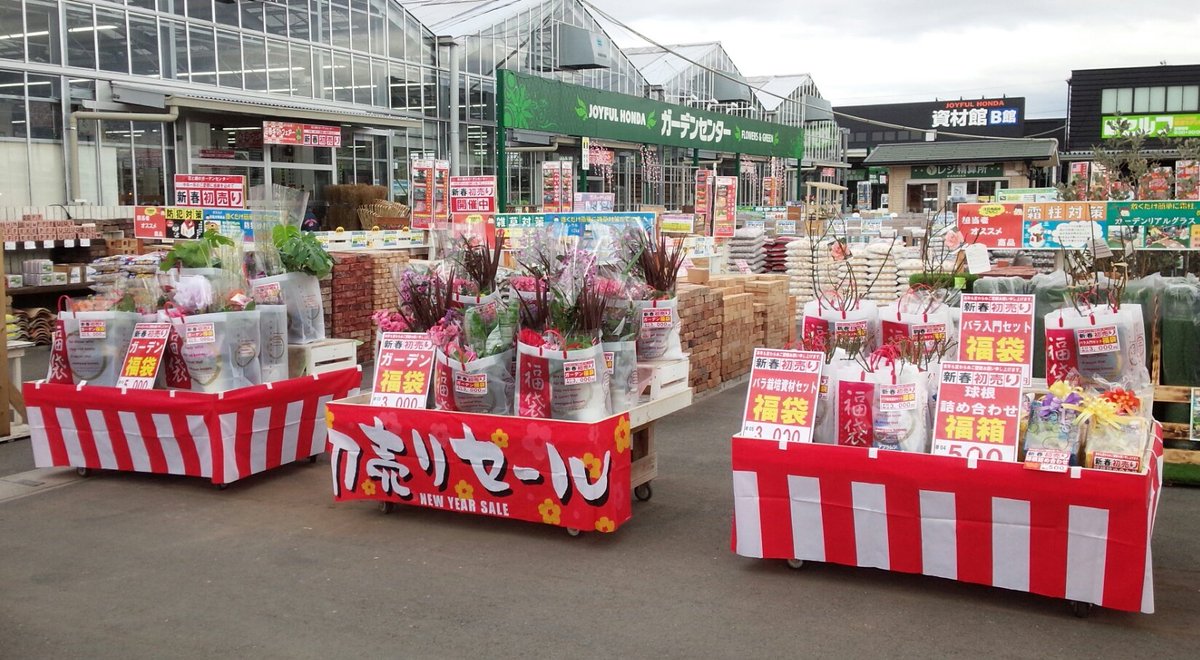 ジョイフル本田 ガーデンセンター ガーデンセンター富里店 明けましておめでとうございます 今年もよろしくお願い致しますm M 只今 初売り開催中です お花一杯の福袋始め お買い得商品をご用意してご来店お待ちしております また 新年のご