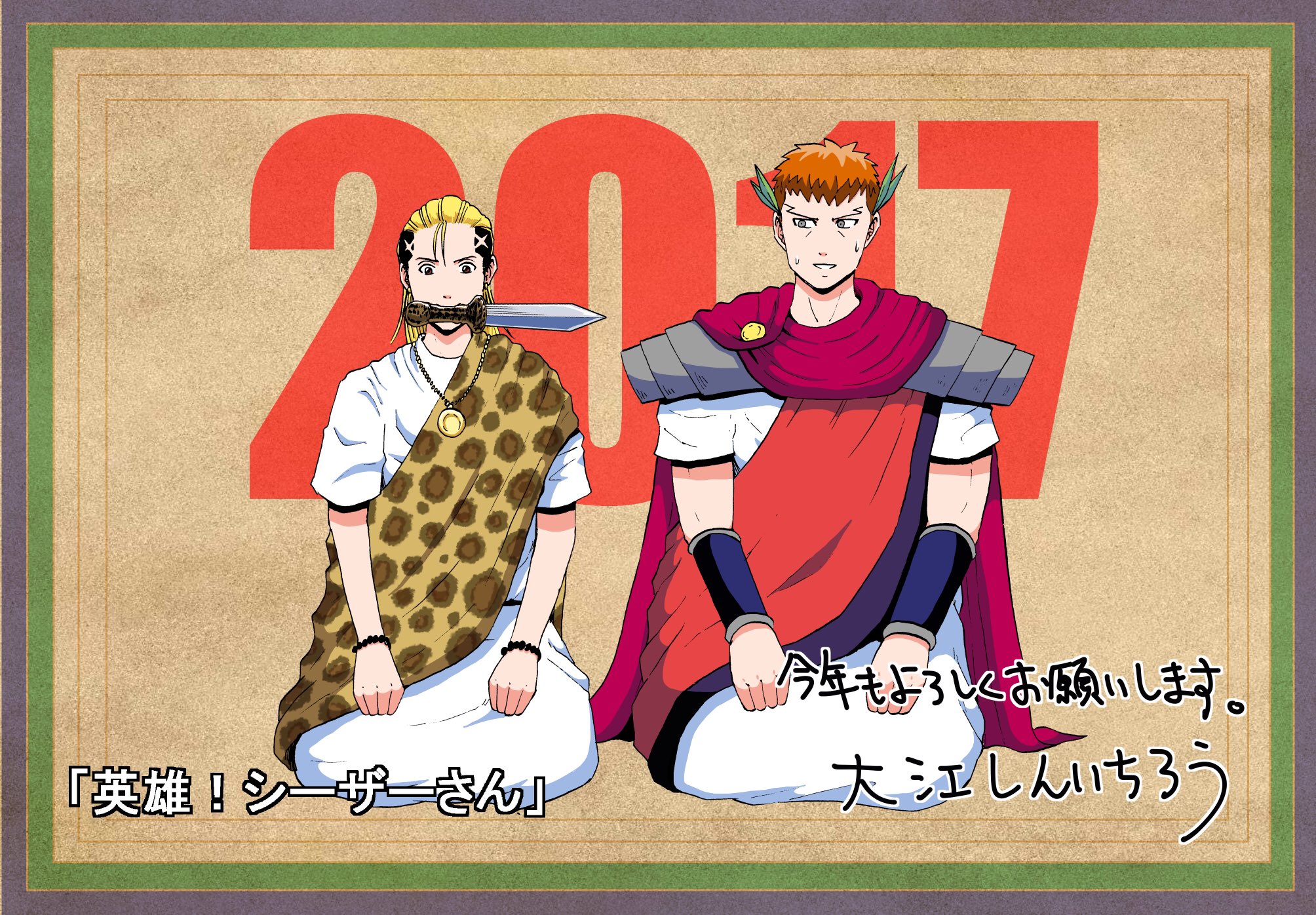 大江しんいちろう 古代ローマの英雄 ジュリアス シーザー ユリウス カエサル は紀元前45年に1月1日を1年の始まりに制定した人物だそうです 元旦にゆかりのある主人公なのに一日ズレてしまいましたがそんな 英雄 シーザーさん 大江しんいちろう 古代ローマの英雄 ジュリアス シーザー ユリウス カエサル は紀元前45年に1月1日を1年の始まりに制定した人物だそうです 元旦にゆかりのある主人公なのに一日ズレてしまいましたがそんな 英雄 シーザーさん