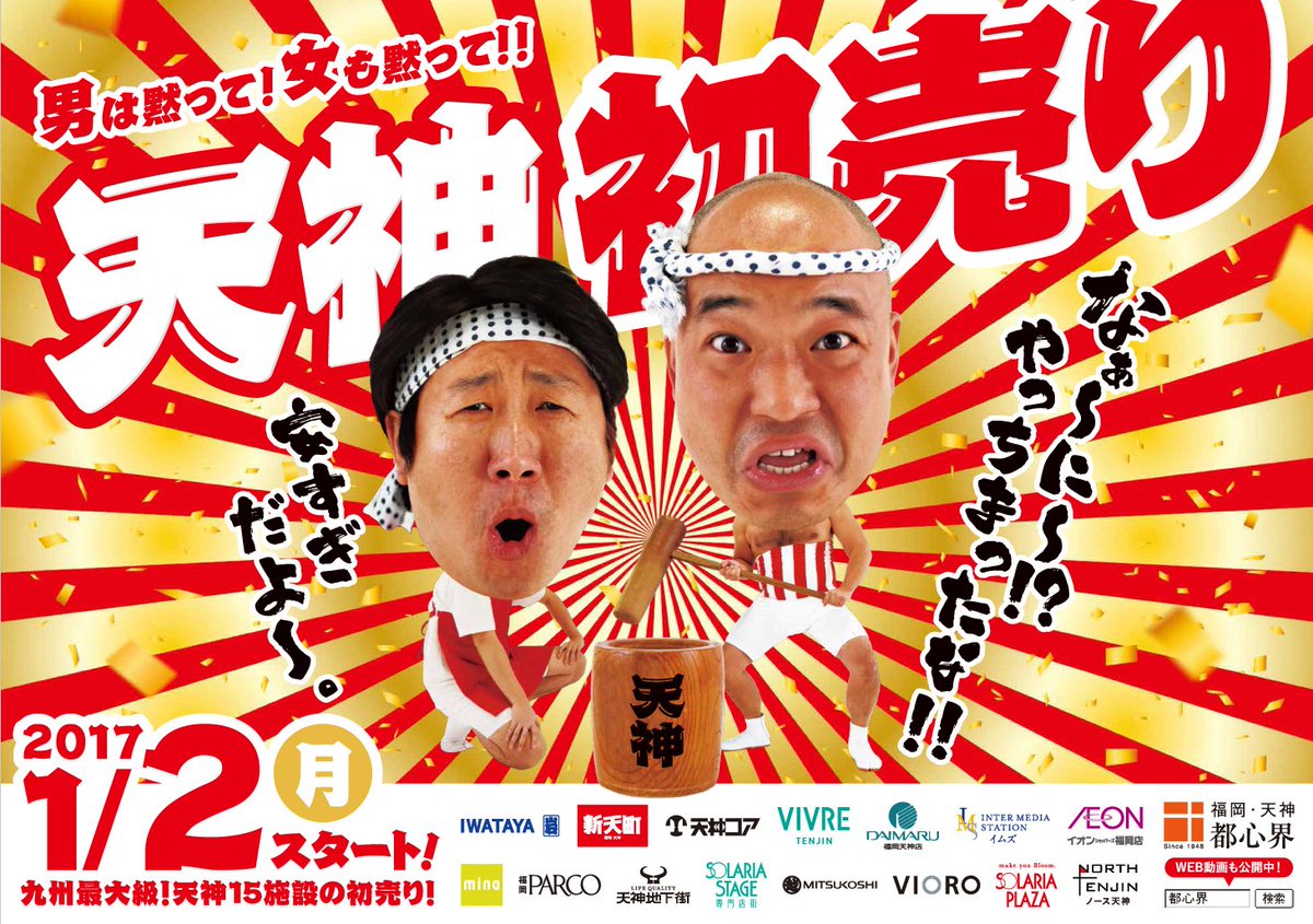 天神初売り 天神初売り