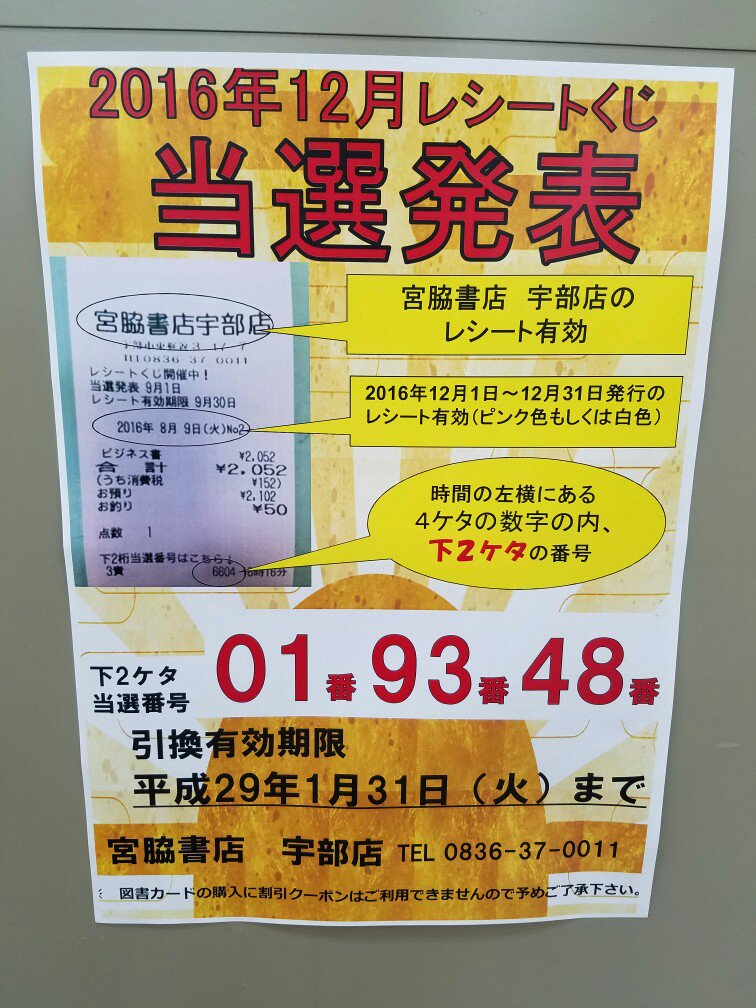 宮脇書店宇部店 レシートくじ 12月のレシートくじ当選発表 16年12 1 12 31レシート有効 下2桁 01番 93番 48番 です 引換有効期限は17年1月31日 火 までです 17年1 1 日 1 31 火 までのレシートくじ抽選 番号は2 1 水 店頭にて発表
