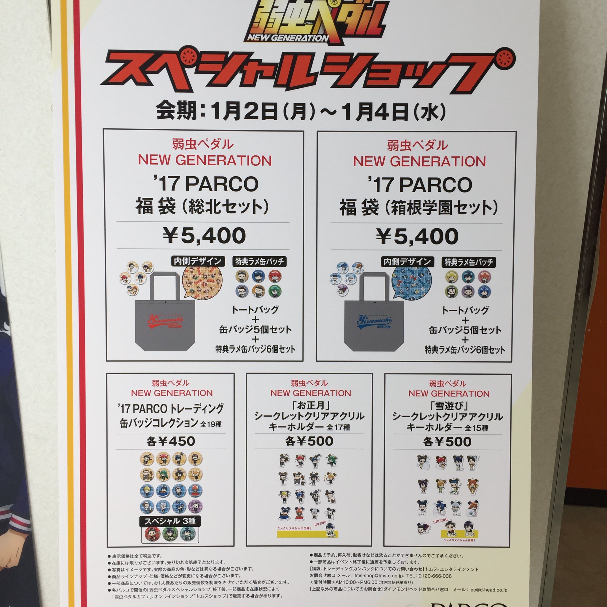 弱虫ペダル 福袋 パルコ Impiloprojects Com