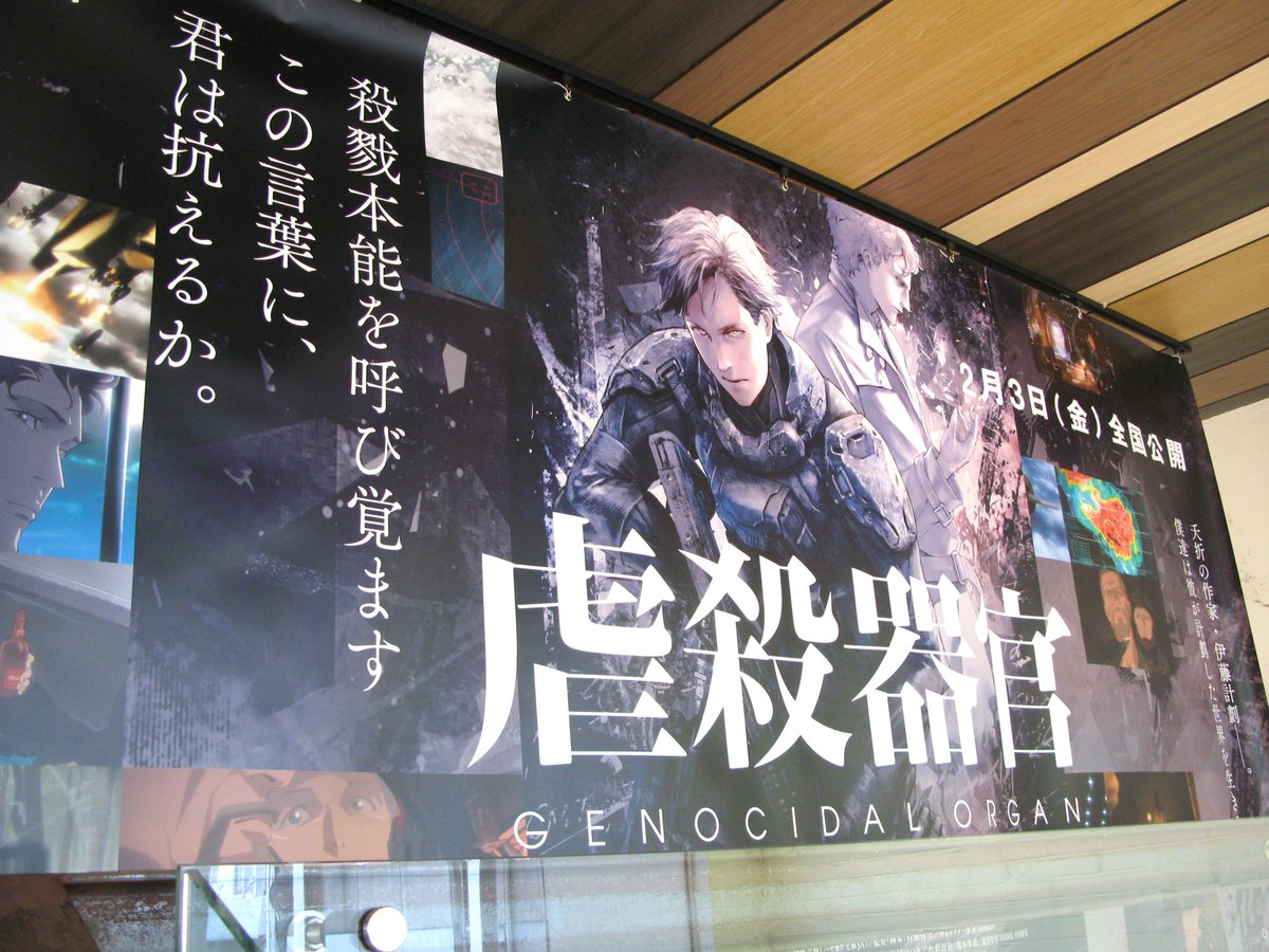 Ufotable Cinema 17年2月3日 金 公開 虐殺器官 の巨大バナーを1fエントランス付近にて展示中です また 前売券も1fカウンターにて好評発売中 前売り特典は 設定資料入りオリジナルクリアファイル です Ufocinema