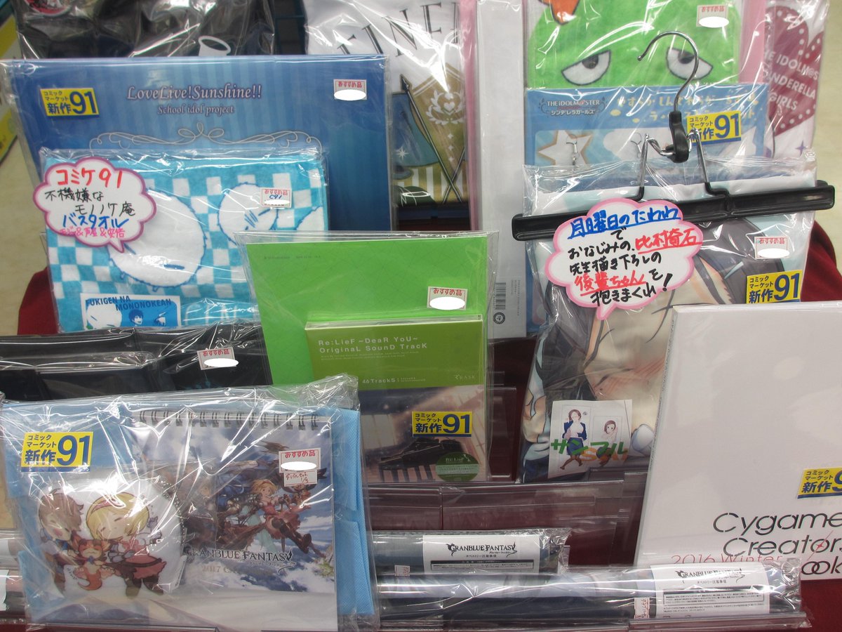 らしんばん新潟店 中古買取販売 毎日11時 19時まで営業中 Twitterren らしんばん新潟店 ｃ９１入荷情報 続々とコミックマーケット９１のお品物が入荷しております 物語シリーズ 月曜日のたわわ グランブルーファンタジー シャドウバースなどなど皆様のご