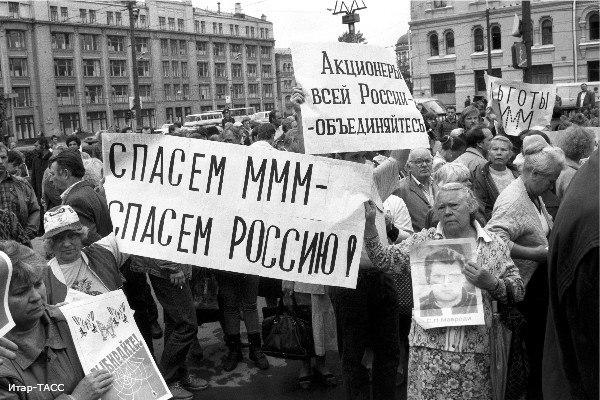 HistoryFoto's tweet image. Демонстрация вкладчиков МММ. Москва.Россия. Прибл. 1994г.