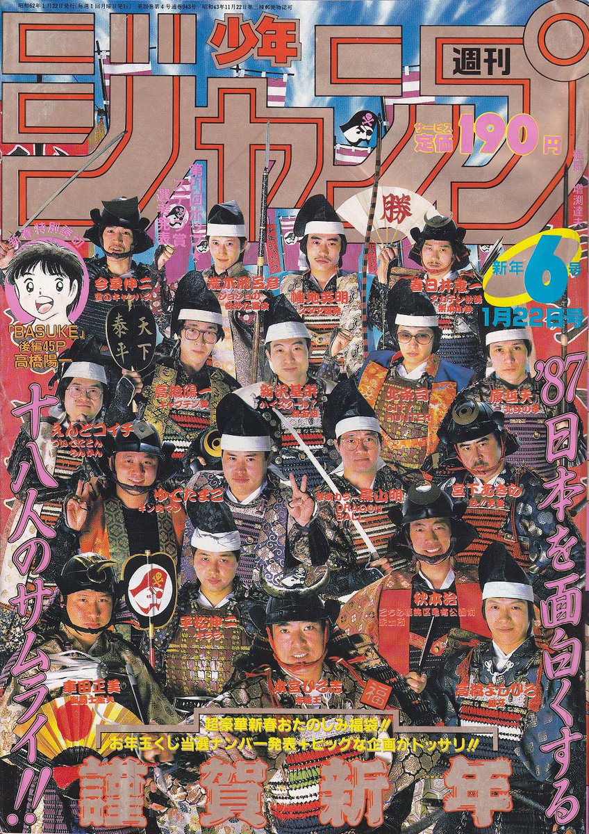 そんなマンガbot Pa Twitter 集英社 週刊少年ジャンプ1987年06号 備考 作者集合写真