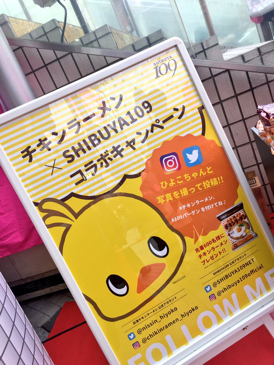 Shibuya109 Twitterissa チキンラーメン コラボキャンペーン ひよこちゃんフォトスポットで写真を撮って Snsにアップするとチキンラーメンプレゼント 近くで撮ってもかわいいよ 109バーゲン