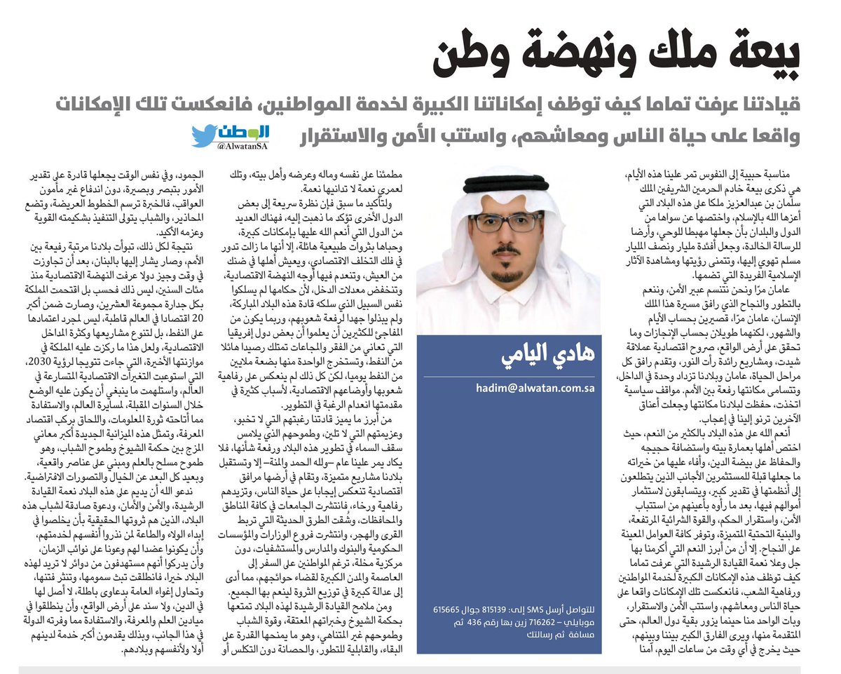 AlwatanSA's tweet image. بيعة ملك ونهضة وطن 
بقلم : هادي اليامي
alwatan.com.sa/Articles/Detai…
#مقالات @_hadialyami