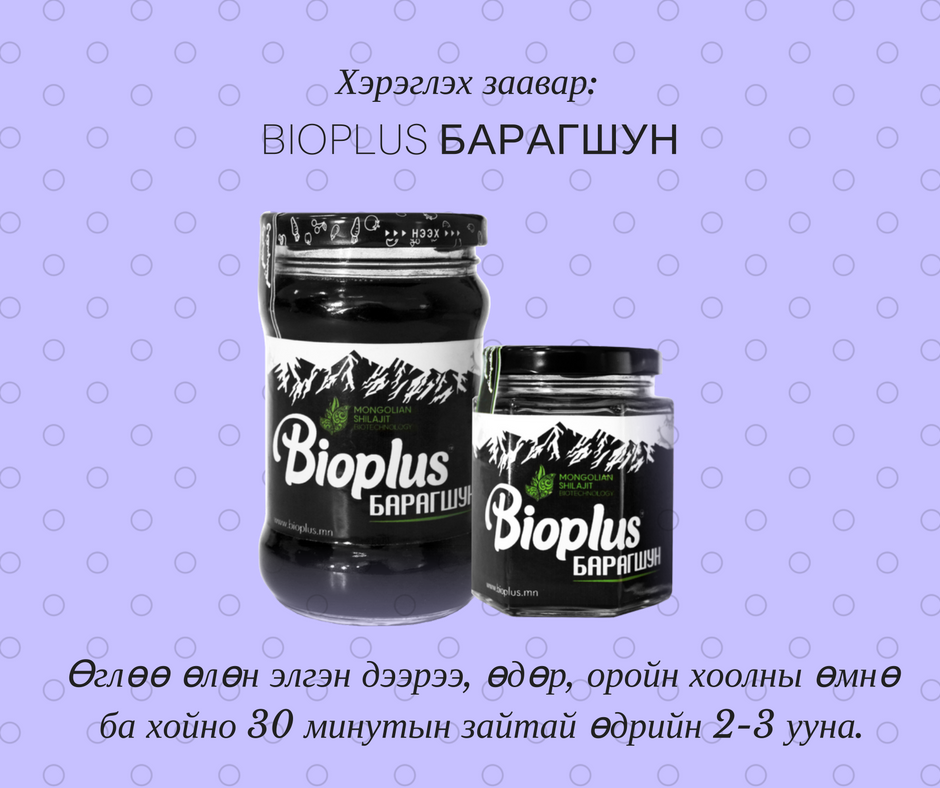BioPlusMN's tweet image. Хэрэглэх заавар: 
bioplus.mn | Шууд хүргэлт: (+976) 95058899; 80810055