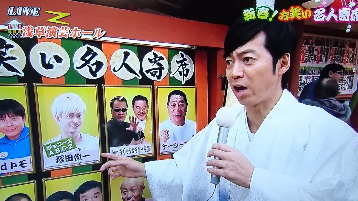 ジャニーズ初 浅草演芸ホールの新春名人寄席にa B C Z塚田僚一登場 テツトモとのコラボに正月早々どよめく Togetter ジャニーズ初 浅草演芸ホールの新春名人寄席にa B C Z塚田僚一登場 テツトモとのコラボに正月早々どよめく Togetter
