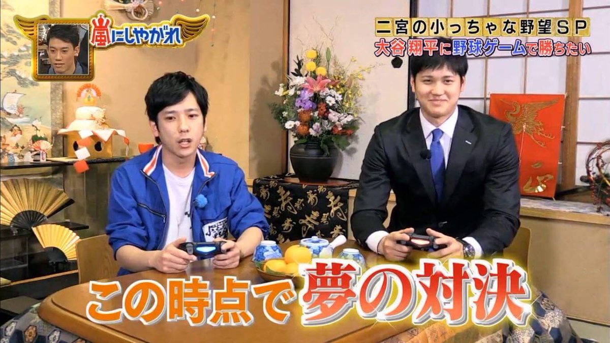 تويتر K على تويتر ゲームやっているニノちゃんのリアクションが可愛すぎ ੭ ᐜ ੭ 嵐 嵐にしやがれ 二宮和也 二宮和也の小っちゃな野望 野球 ゲーム ニノ 大谷翔平 T Co Movbeo2npy