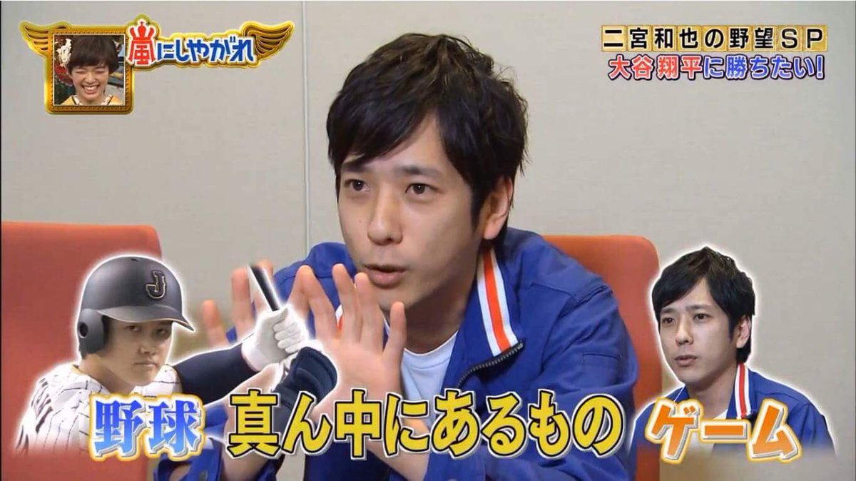 تويتر K على تويتر ゲームやっているニノちゃんのリアクションが可愛すぎ ੭ ᐜ ੭ 嵐 嵐にしやがれ 二宮和也 二宮和也の小っちゃな野望 野球 ゲーム ニノ 大谷翔平 T Co Movbeo2npy