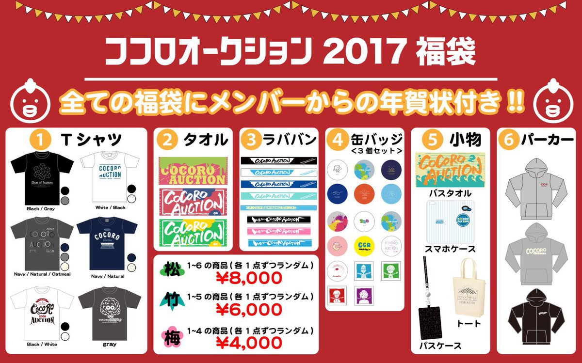 ココロオークション در توییتر 福袋 ココロオークション Online Store限定 福袋17 応募期間 1 10まで メンバー手書き年賀状 グッズが沢山入った福袋 Tシャツサイズ指定可 数に限りがあるので早い者勝ち パーカーは残り僅か T Co N8qkbxxv8z