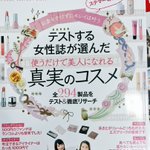 ステマなし!「真実のコスメ」という本が女性必携な本になってるぞ!!