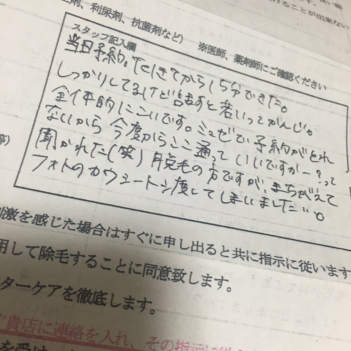 pa__73's tweet photo. 【拡散希望】
半年前に新規体験価格で脱毛しにいったんだけどそのスタッフ記入欄にこんなん書かれてた、うざくない？(笑)てなんなん？違うの渡してしまいましたてなんなん？？腹立つ。くそエステ。ミュゼ予約取れんから体験でいったらこのざまでした RTok#エステ #脱毛 #拡散希望 https://t.co/dPMhvUGPSv
