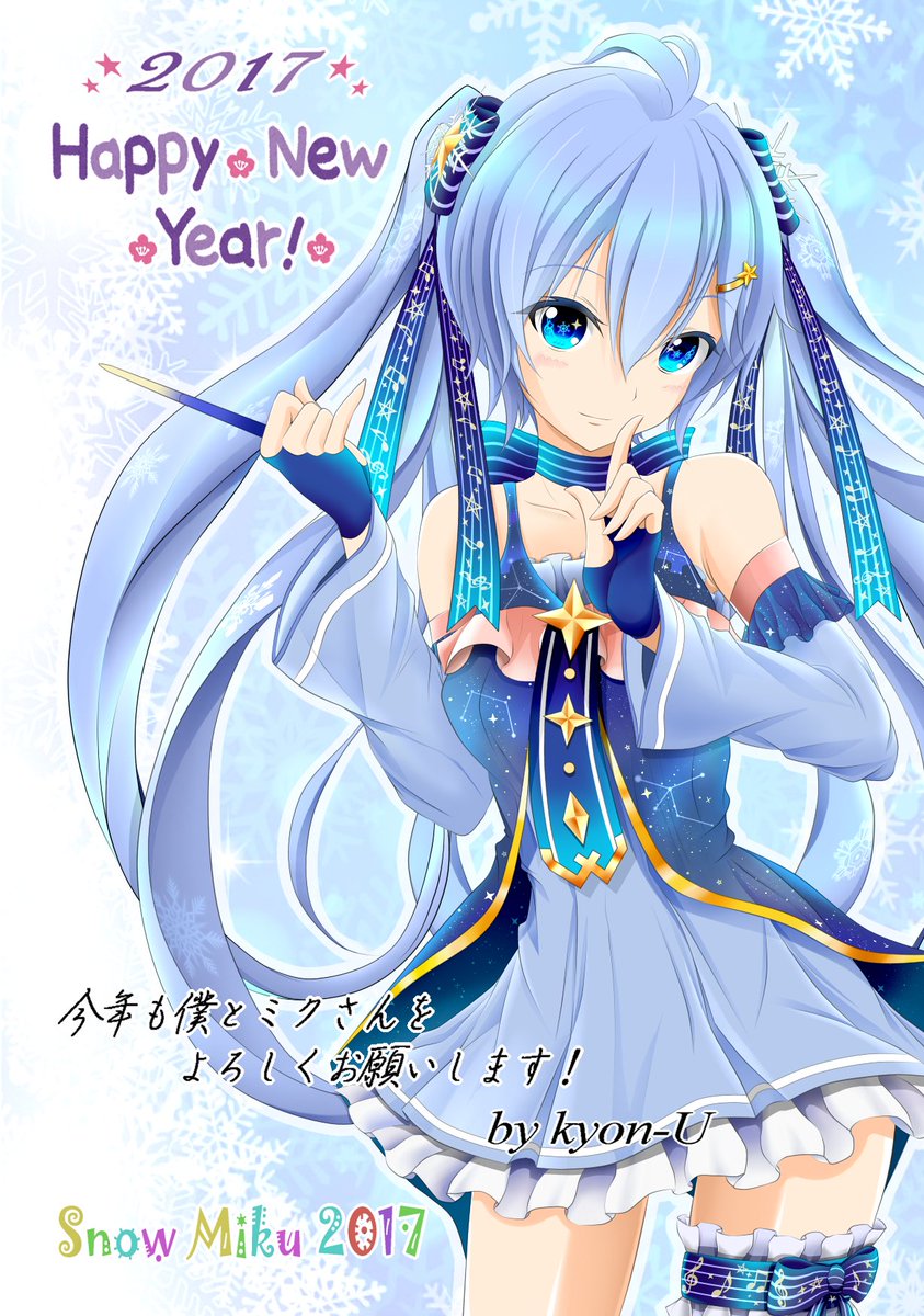 Kyon U マウス絵師 Sur Twitter 改めまして 年賀状企画応募してくれた方々ホントにありがとうございました 今回年賀状用に描き下ろしたのは雪ミク17さんです 来年も企画やろうと思ってますのでその時はまた応募してやってくださいですw そして今年もこんな俺 Kyon U マウス絵師 Sur Twitter 改めまして 年賀状企画応募してくれた方々ホントにありがとうございました 今回年賀状用に描き下ろしたのは雪ミク17さんです 来年も企画やろうと思ってますのでその時はまた応募してやってくださいですw そして今年もこんな俺