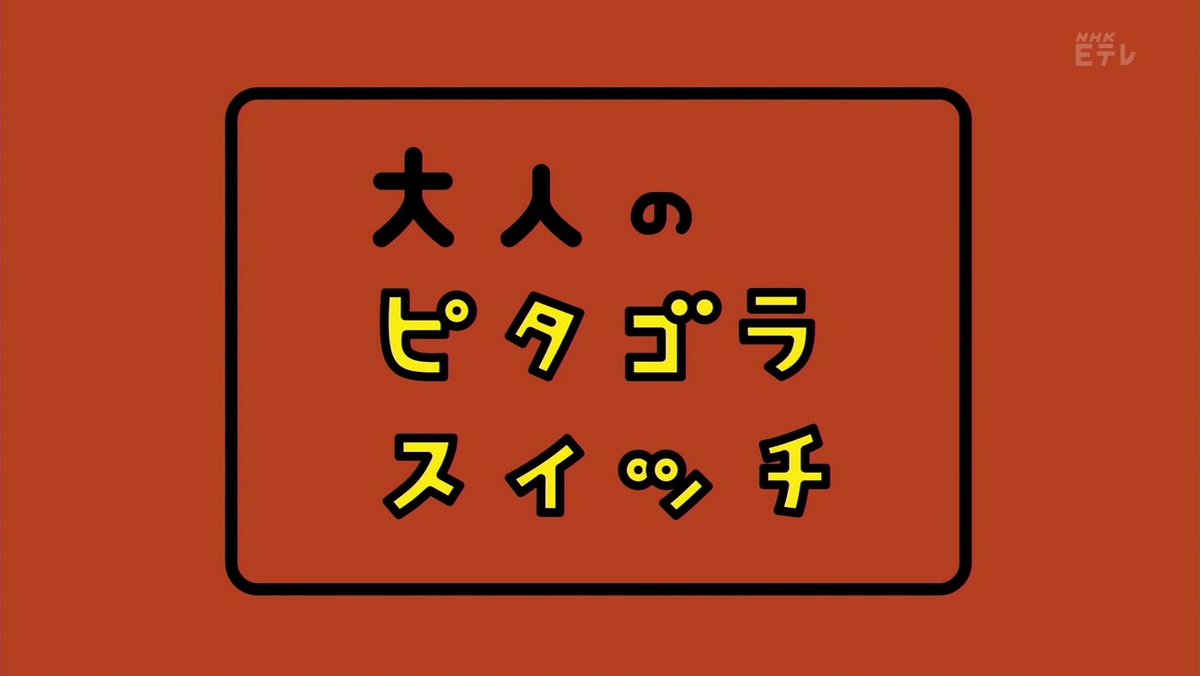 数学クラスタによる大人のピタゴラスイッチ実況17年 Togetter 数学クラスタによる大人のピタゴラスイッチ実況17年 Togetter