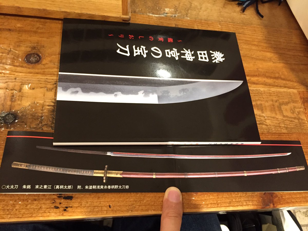 海斗 V Twitter 次郎太刀は展示スペース内にあるので撮影ngですが 販売されている書籍に詳細が載っています 帯に末之青江 太郎太刀 の写真もあり オススメです