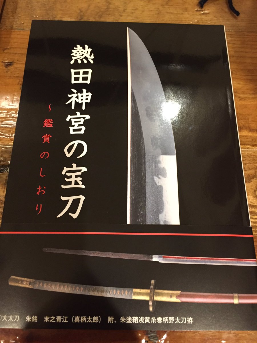 海斗 V Twitter 次郎太刀は展示スペース内にあるので撮影ngですが 販売されている書籍に詳細が載っています 帯に末之青江 太郎太刀 の写真もあり オススメです