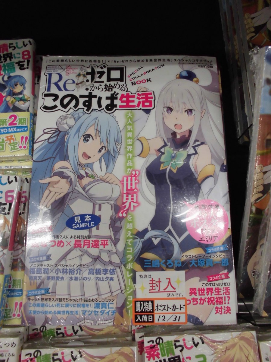 とらのあな 秋葉原店b 新刊情報 この素晴らしい世界に祝福を Re ゼロから始める異世界生活 スペシャルコラボブック Re ゼロから始めるこのすば生活 コミックキューン 17年2月号増刊が発売中 地下のミュージアムでお買上げ頂くと ブロマイド1