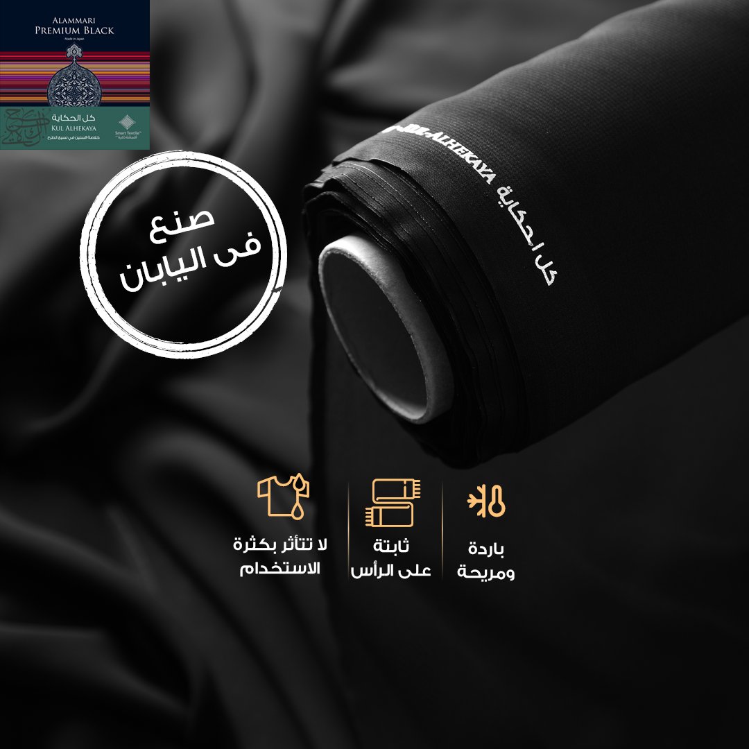 تألقي بقماش (كل الحكاية ) المصنع في اليابان وتميزي بطرحة ثابتة، مريحة، باردة وذات لون أسود قوي لايتغير مع الغسيل المتكرر
#العماري_للأقمشة