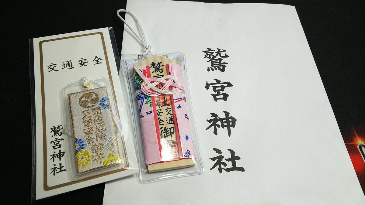 おぷ Ar Twitter 埼玉方面だったから従姉妹とうちの妹と鷲宮神社に行って交通安全のお守りも買ってきた 車と自転車用に