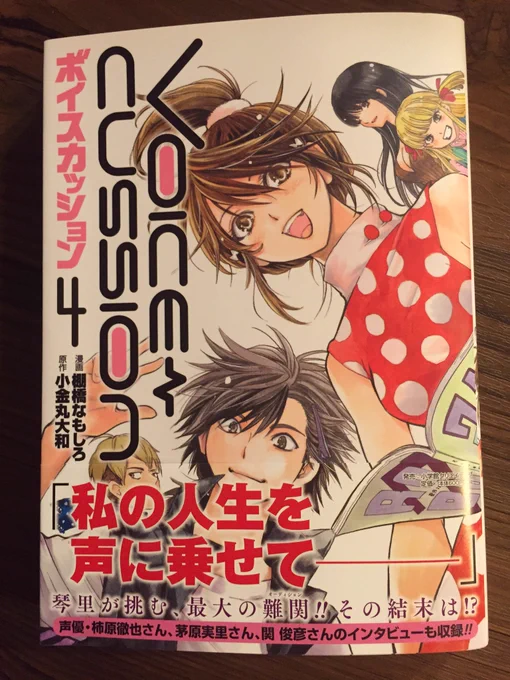 あけましておめでとうございます。今年もよろしくお願いします。ボイスカッション4巻発売中です。お正月のお供にいかがでしょうか?よろしくお願いします! 