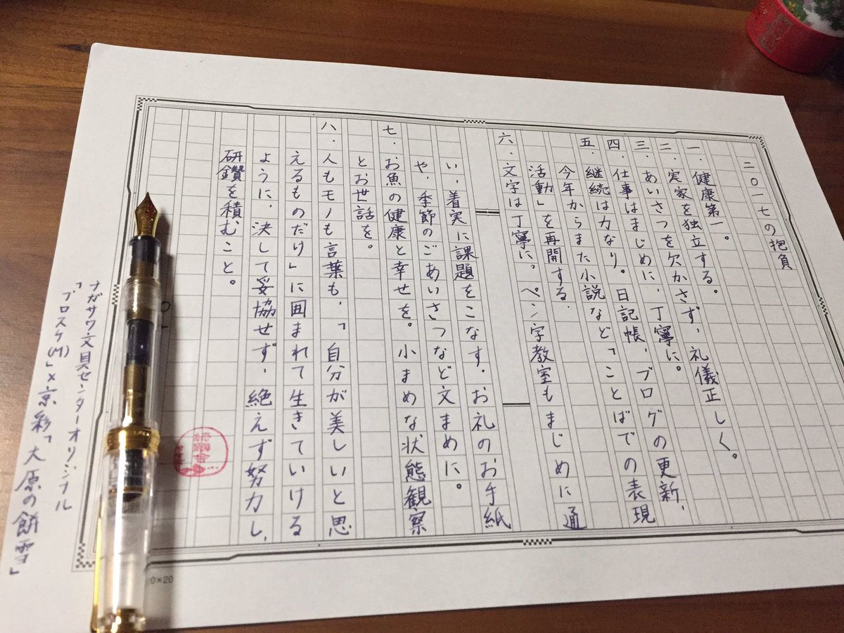 綺鱗舎 金魚冬眠なう 本日は書き初め ということで 新年筆にて今年の抱負を 金魚の名前ハンコも年末にオーダーしておいたもの 万年筆 ナガサワ文具センター プロスケ 書き初め 飾り原稿用紙 黒雷公 T Co Hxvo5jnycx Twitter
