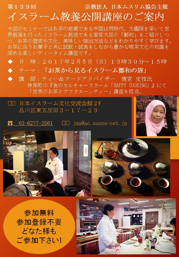 SaeedSato's tweet photo. 2月5日 日本ムスリム協会公開講座
「お茶から見るイスラム鄭和の旅」
講師はティー＆フードアドバイザーの清宮史枝氏
إعلان عن محاضرة مفتوحة بجمعية مسلمي اليابان "الشاي ورحلة محمود شمس البحار الصيني" https://t.co/mjpE9ABnHH