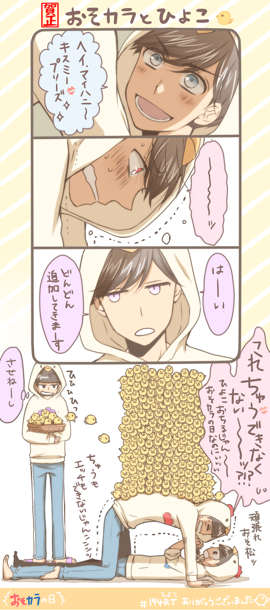 『キスもエッチもぜったいするんだからな…!!』おそカラの日だよ～やった～!
そして先日はたくさんのRTひよこありがとうございました～!途中でひよこのゲシュタルト崩壊起きつつあったけどめっちゃ楽しかったです～🐣 