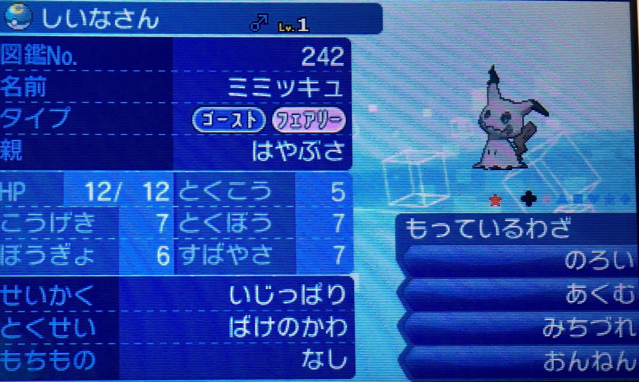 隼レイカ على تويتر はやぶさの色違いミミッキュが生まれました ポケモンサンムーン 色違いポケモン