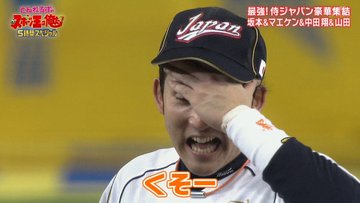 スポーツ王 リアル野球盤の杉谷が面白すぎ 画像まとめ