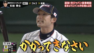 スポーツ王 リアル野球盤の杉谷が面白すぎ 画像まとめ