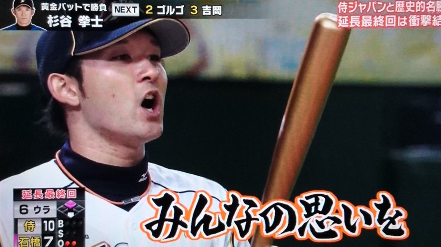 スポーツ王 リアル野球盤の杉谷が面白すぎ 画像まとめ