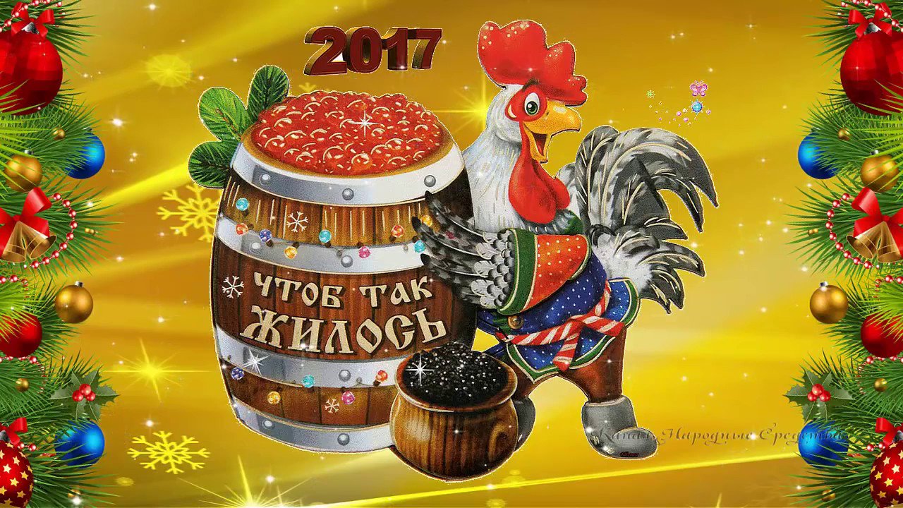 Видео поздравление с новым годом 2017