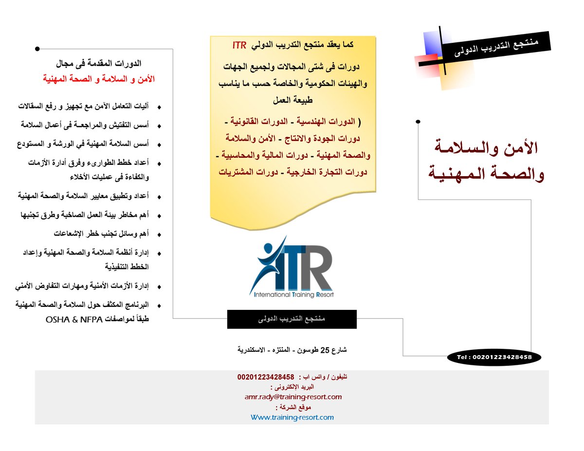 Training_Resort's tweet photo. دورات الأمن والسلامة والصحة المهنية لعام 2017
#دورات_الأمن_والسلامة
#دورات_الأمن_والسلامة_والصحة_المهنية
#منتجع_التدريب_الدولى
#ITR https://t.co/tkgllO26MB