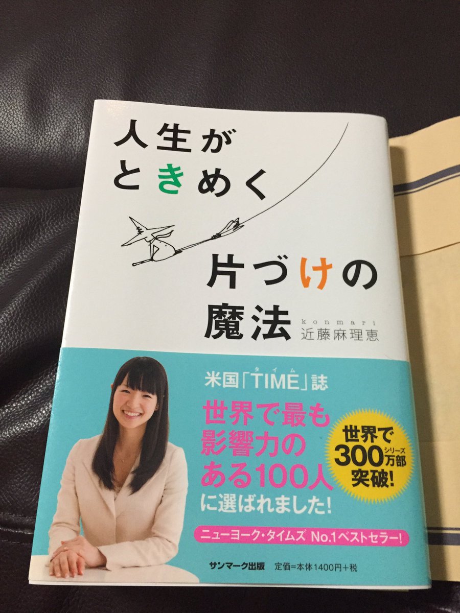 デュース 今日の目標 人生がときめく 片づけの魔法を読んで部屋を完璧に片付ける だったけどやっといま読み終わった 片づけ は明日かな 自分的に3行にまとめるならこうかな 手にとってときめくかときめかないかで取捨選択する モノ別に片付ける 自分の