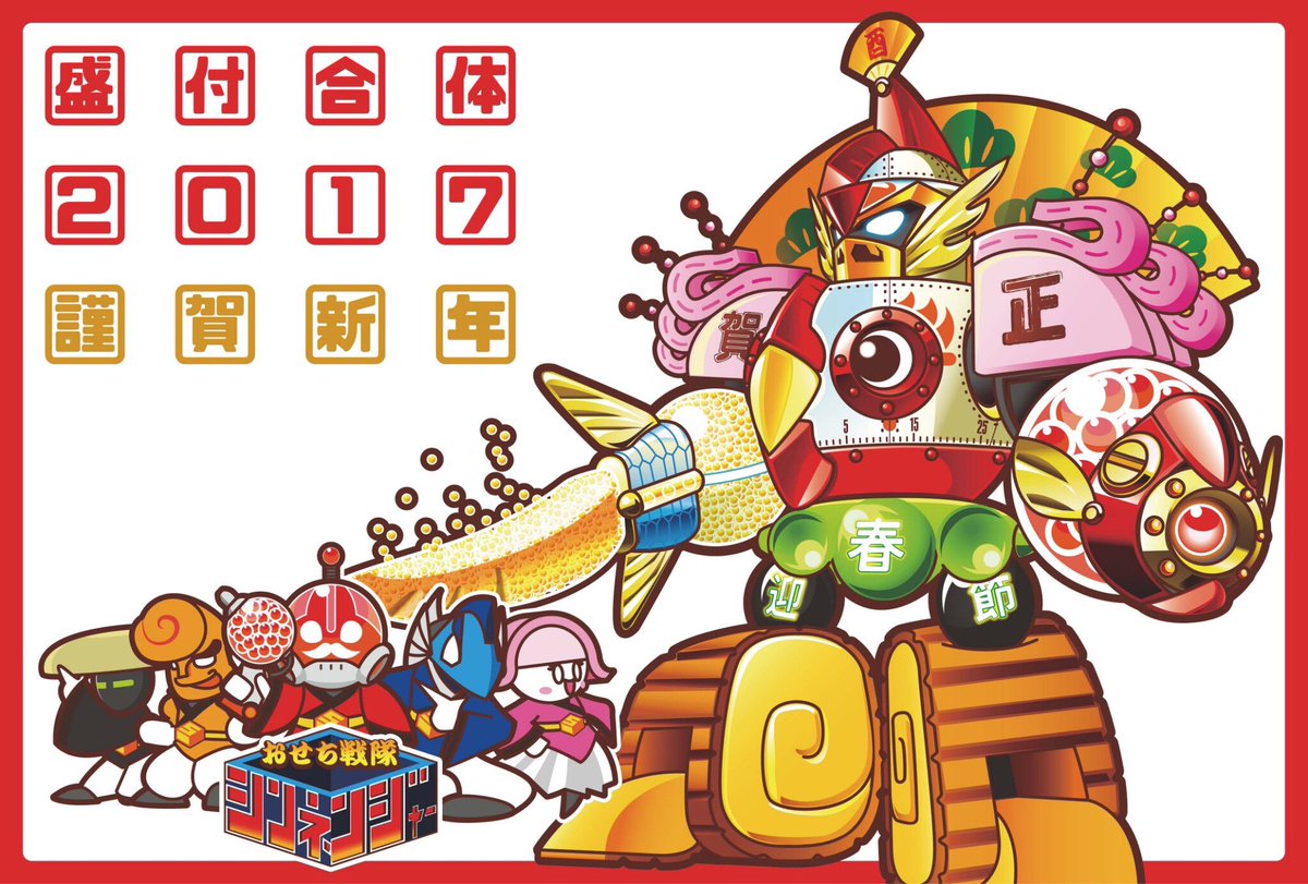 ショー ツボーイ On Twitter あけましておめでとうございます 今年の年賀状イラストは そう 高校時代からの恒例 おせち戦隊シンネンジャーです 今回はいつものそれに加え 盛付合体シリーズ として おせち と 酉年 をモチーフにした合体ロボットも