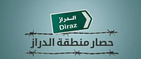 Duraz_2_14's tweet photo. #حصار_الدراز_200 يوم بلا سبب او مسوغ قانوني يستدعي محاسبة وزير الداخلية المتورط في جرائم بحق الإنسانية https://t.co/uLSvlwu5la