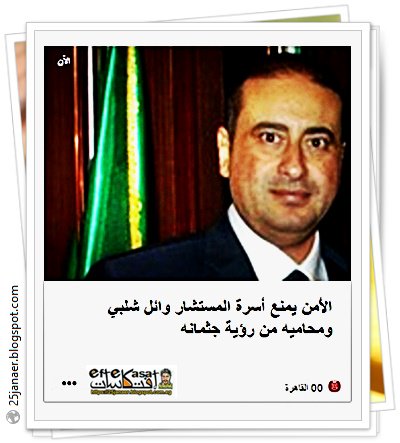 الأمن يمنع أسرة المستشار وائل شلبي ومحاميه من رؤية جثمانه