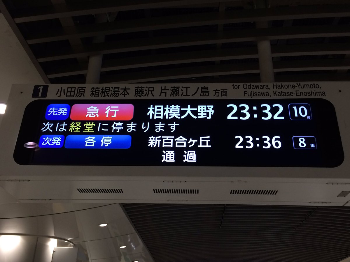 激レア 小田急線 行き先表示板