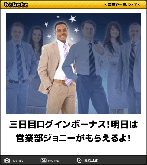 ボケて Bokete 公式 三日目ログインボーナス 明日は営業部ジョニーがもらえるよ ボケて T Co 0bmwtxith1