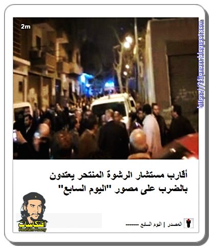 أقارب مستشار وائل شلبى المنتحر يضربون مصور اليوم السابع علقة